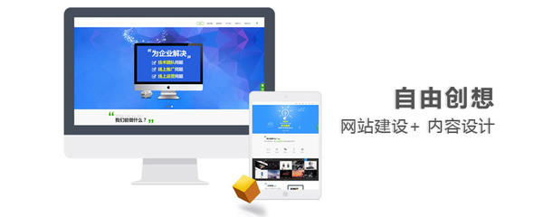 自由創想 深圳企業網站建設的幾個關鍵點